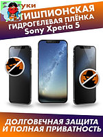 Матовая гидрогелевая защитная плёнка антишпион для Sony Xperia 5