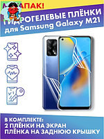 Комплект защитных плёнок для Samsung Galaxy M21