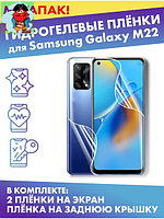 Комплект защитных плёнок для Samsung Galaxy M22