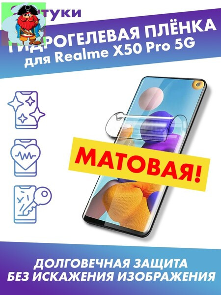 Матовая защитная плёнка для Realme X50 Pro 5G - фото 1 - id-p185002647