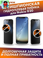 Матовая гидрогелевая защитная плёнка антишпион для Nokia G20