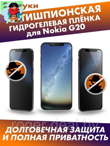 Матовая гидрогелевая защитная плёнка антишпион для Nokia G20 - фото 1 - id-p185009467