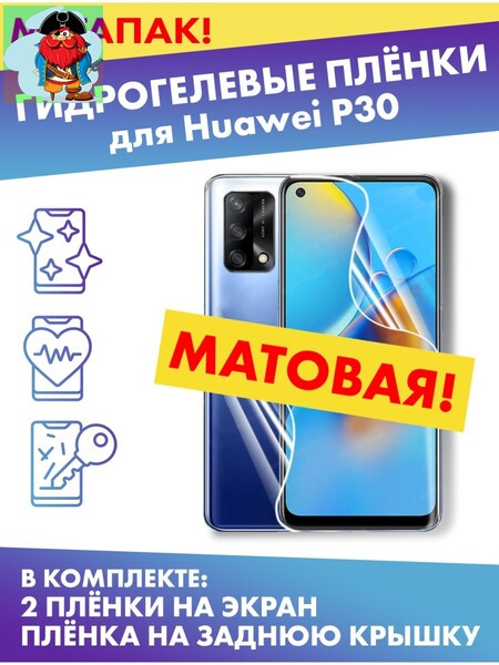 Комплект гидрогелевых матовых защитных плёнок для Huawei P30 - фото 1 - id-p185004156