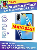 Комплект матовых гидрогелевых матовых защитных плёнок для POCO F2 Pro