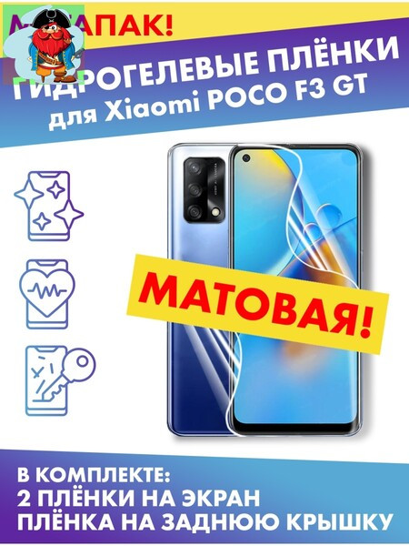 Комплект матовых гидрогелевых матовых защитных плёнок для POCO F3 GT - фото 1 - id-p185004189