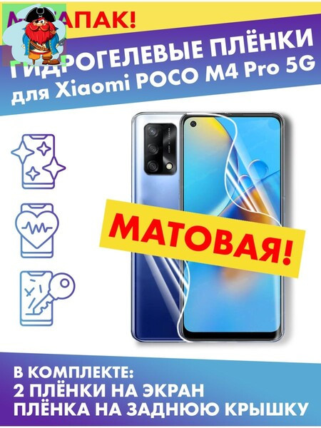 Комплект матовых гидрогелевых матовых защитных плёнок для POCO M4 Pro 5G - фото 1 - id-p185004199