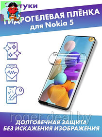Защитная плёнка для Nokia 5