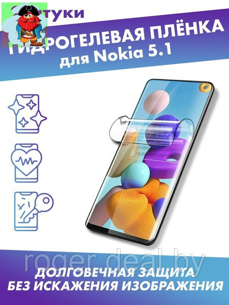 Защитная плёнка для Nokia 5.1