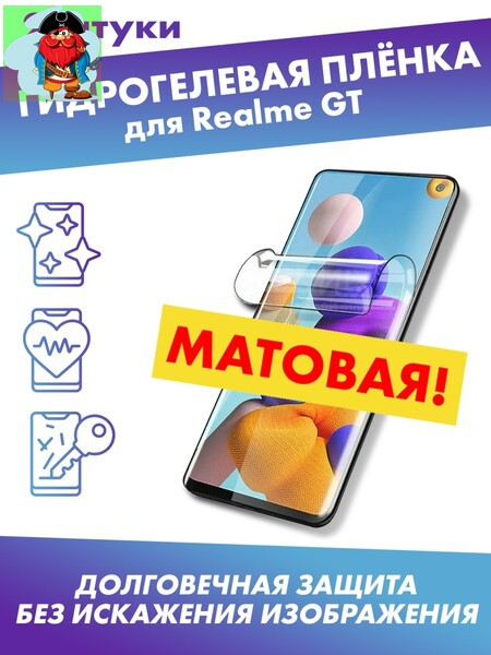 Матовая защитная плёнка для Realme GT - фото 1 - id-p185005270