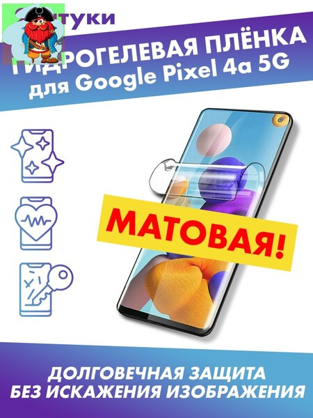 Матовая защитная плёнка для Google Pixel 4a 5G - фото 1 - id-p185001808