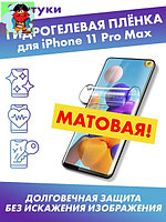 Матовая гидрогелевая защитная плёнка для Apple iPhone 11 Pro Max