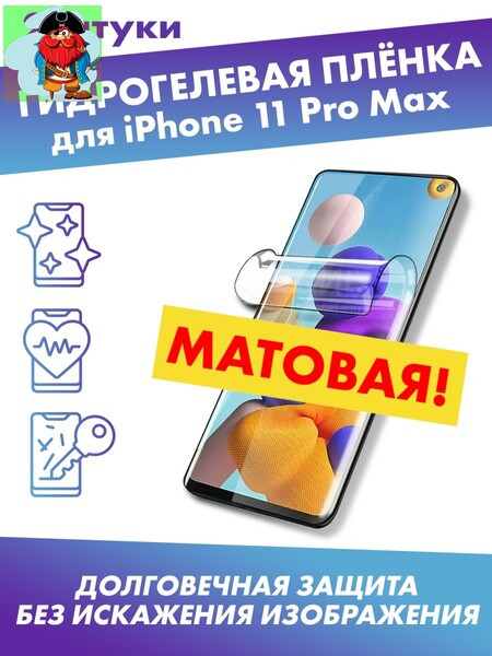 Матовая гидрогелевая защитная плёнка для Apple iPhone 11 Pro Max - фото 1 - id-p185001825