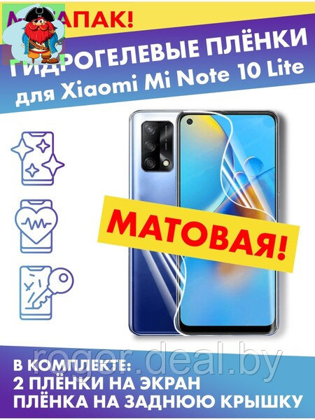 Комплект гидрогелевых матовых защитных плёнок для Xiaomi Mi Note 10 Lite - фото 1 - id-p185008682