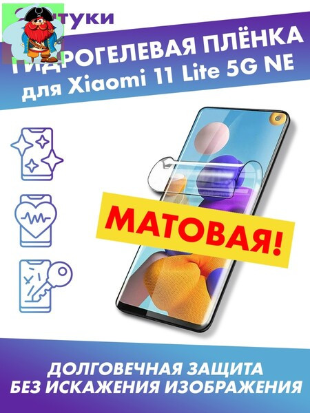 Матовая гидрогелевая защитная плёнка для Xiaomi Mi 11 Lite 5G NE - фото 1 - id-p185002876