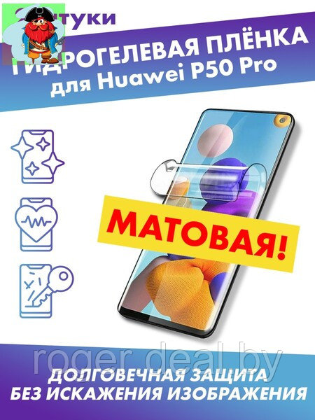 Матовая гидрогелевая защитная плёнка для Huawei P50 Pro - фото 1 - id-p185006732