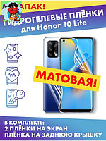 Комплект гидрогелевых матовых защитных плёнок для Honor 10 Lite