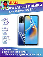 Комплект защитных плёнок для Honor 50 Lite