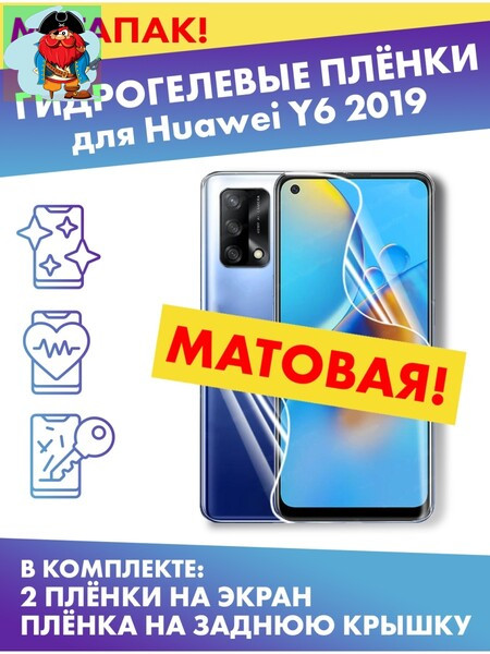 Комплект гидрогелевых матовых защитных плёнок для Huawei Y6 2019 - фото 1 - id-p185004519