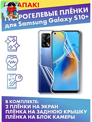 Комплект защитных плёнок для Samsung Galaxy S10+