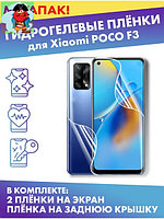 Комплект защитных плёнок для Xiaomi POCO F3