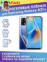 Комплект защитных плёнок для Samsung Galaxy A21s