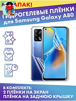 Комплект защитных плёнок для Samsung Galaxy A80