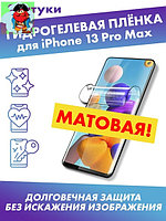 Матовая гидрогелевая защитная плёнка для Apple iPhone 13 Pro Max