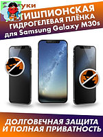 Матовая гидрогелевая защитная плёнка антишпион для Samsung Galaxy M30s