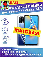 Комплект гидрогелевых матовых защитных плёнок для Samsung Galaxy A80