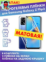 Комплект гидрогелевых матовых защитных плёнок для Samsung Galaxy Z Flip3