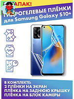 Комплект защитных плёнок для Samsung Galaxy S10+