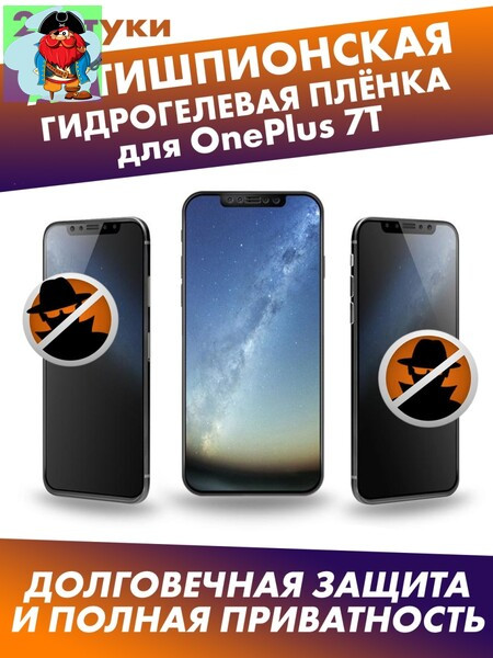 Матовая гидрогелевая защитная плёнка антишпион для OnePlus 7T - фото 1 - id-p185004769