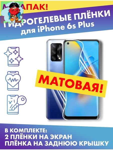 Комплект гидрогелевых матовых защитных плёнок для Apple iPhone 6s Plus - фото 1 - id-p185003308