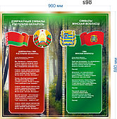 Cтенд  с гимном, флагом и гербом Беларуси и Минской области 900х880 мм