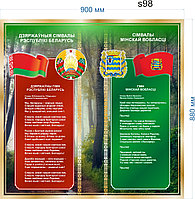 Cтенд с гимном, флагом и гербом Беларуси и Минской области 900х880 мм