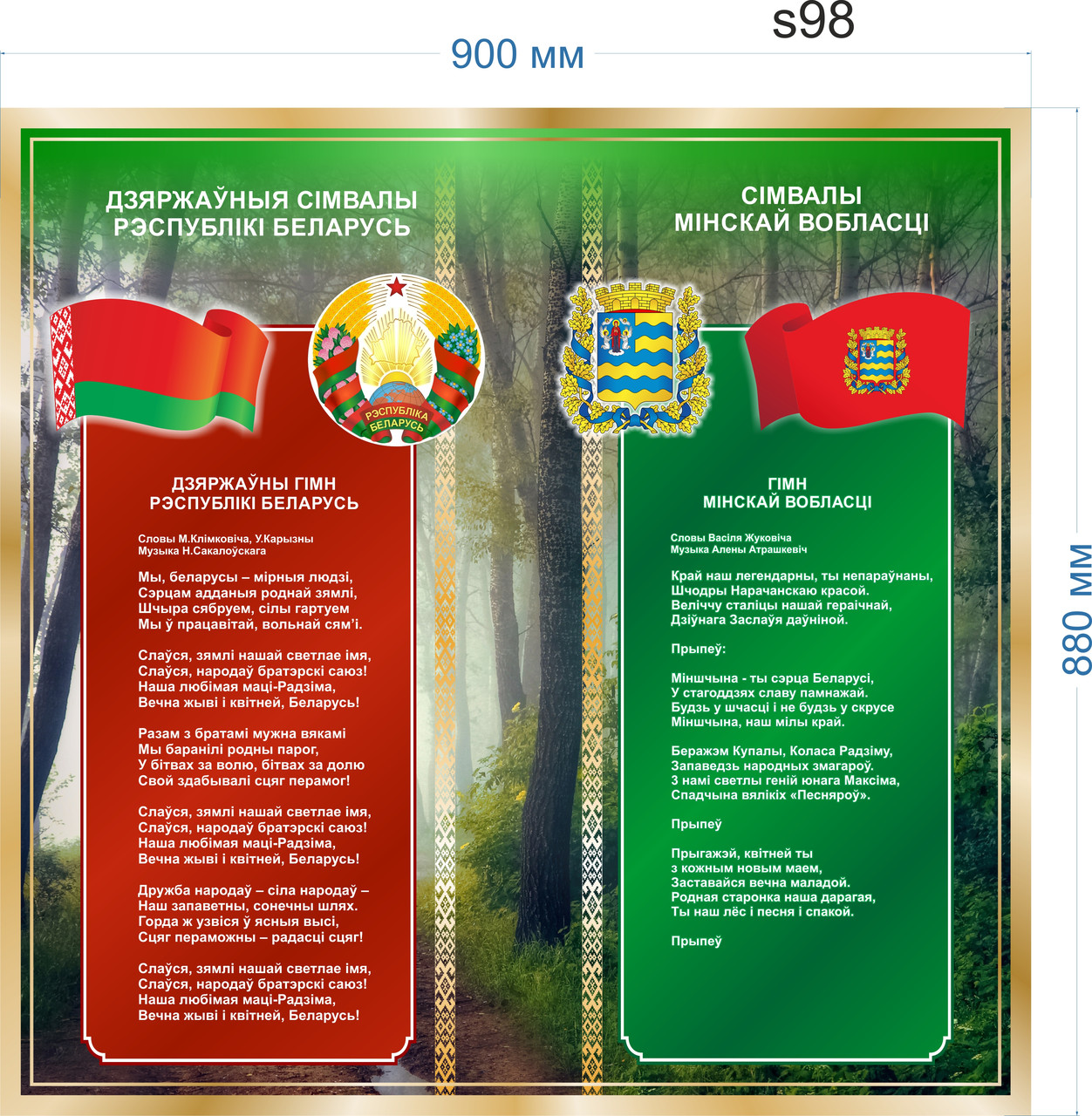Cтенд  с гимном, флагом и гербом Беларуси и Минской области 900х880 мм