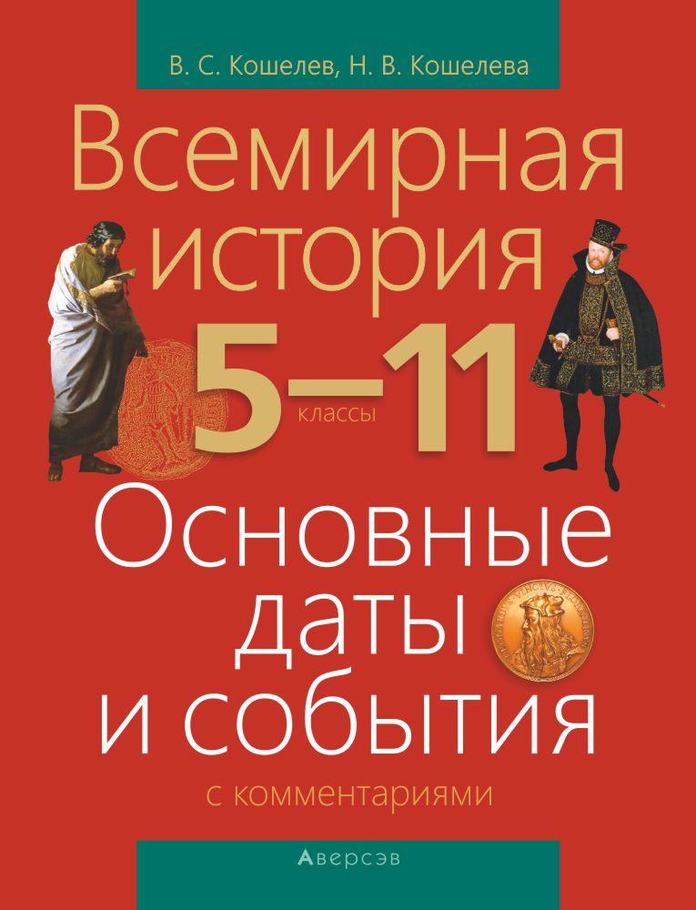 Справочное издание "Всемирная история.Основные даты и события с комментариями" 5 11 классы - фото 1 - id-p185011287