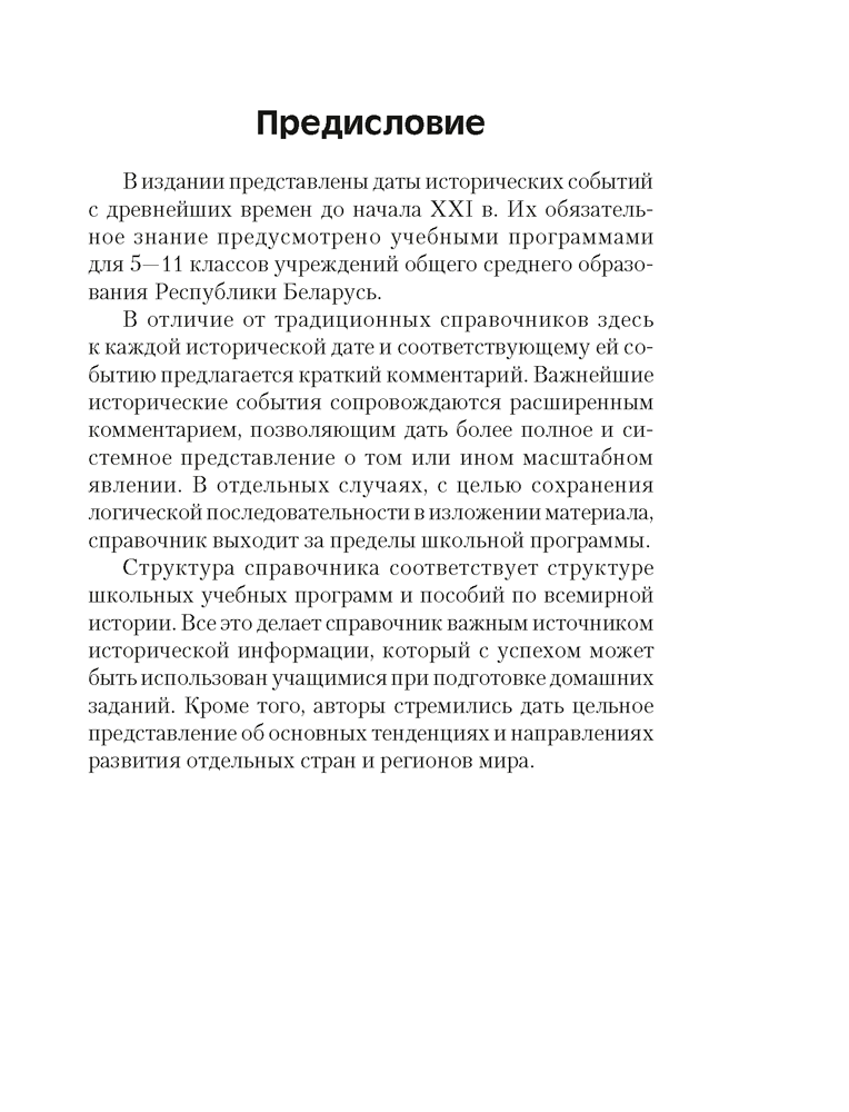 Справочное издание "Всемирная история.Основные даты и события с комментариями" 5 11 классы - фото 2 - id-p185011287