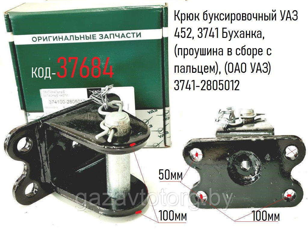 Буксирная проушина задняя УАЗ 452, 3741 Буханка, (проушина в сборе с пальцем), (ОАО УАЗ) 3741-2805012 - фото 1 - id-p86380804