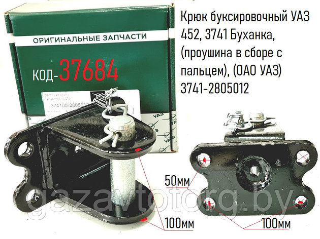 Крюк буксировочный УАЗ 452, 3741 Буханка, (проушина в сборе с пальцем), (ОАО УАЗ) 3741-2805012, фото 2