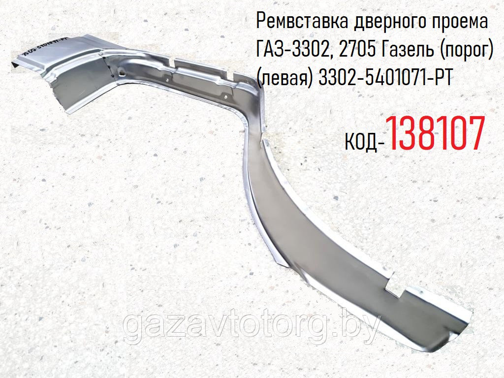 Ремвставка дверного проема ГАЗ-3302, 2705 Газель (порог) (левая) 3302-5401071-РТ