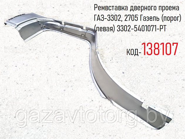 Ремвставка дверного проема ГАЗ-3302, 2705 Газель (порог) (левая) 3302-5401071-РТ, фото 2