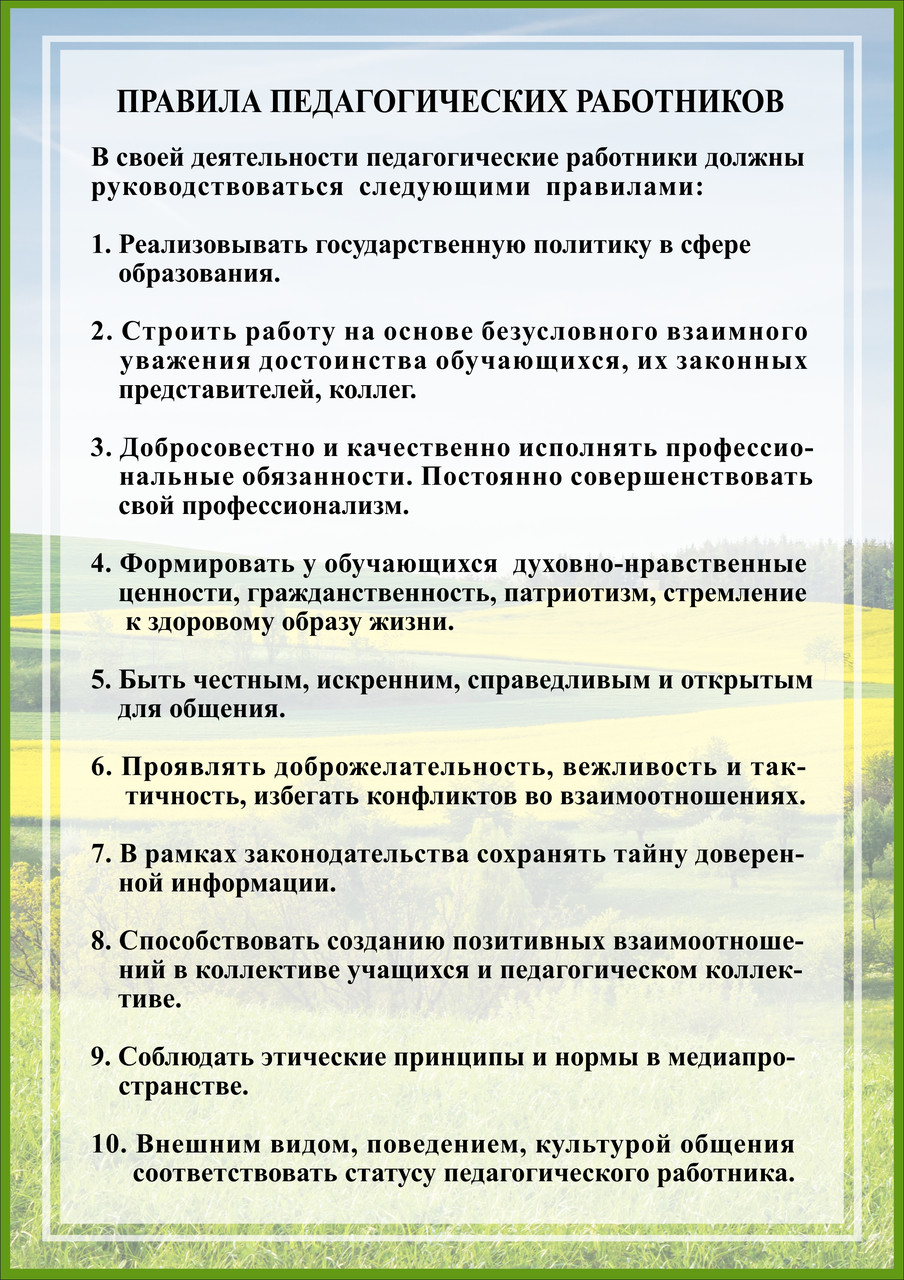 Правила педагогического работника стенд размером А1 формата