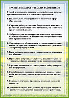 Правила педагогического работника стенд размером А1 формата