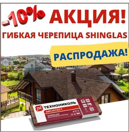 ФАЗЕНДА ШИНГЛАС гибкая битумная черепица Технониколь Shinglas