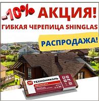 ФАЗЕНДА ШИНГЛАС гибкая битумная черепица Технониколь Shinglas