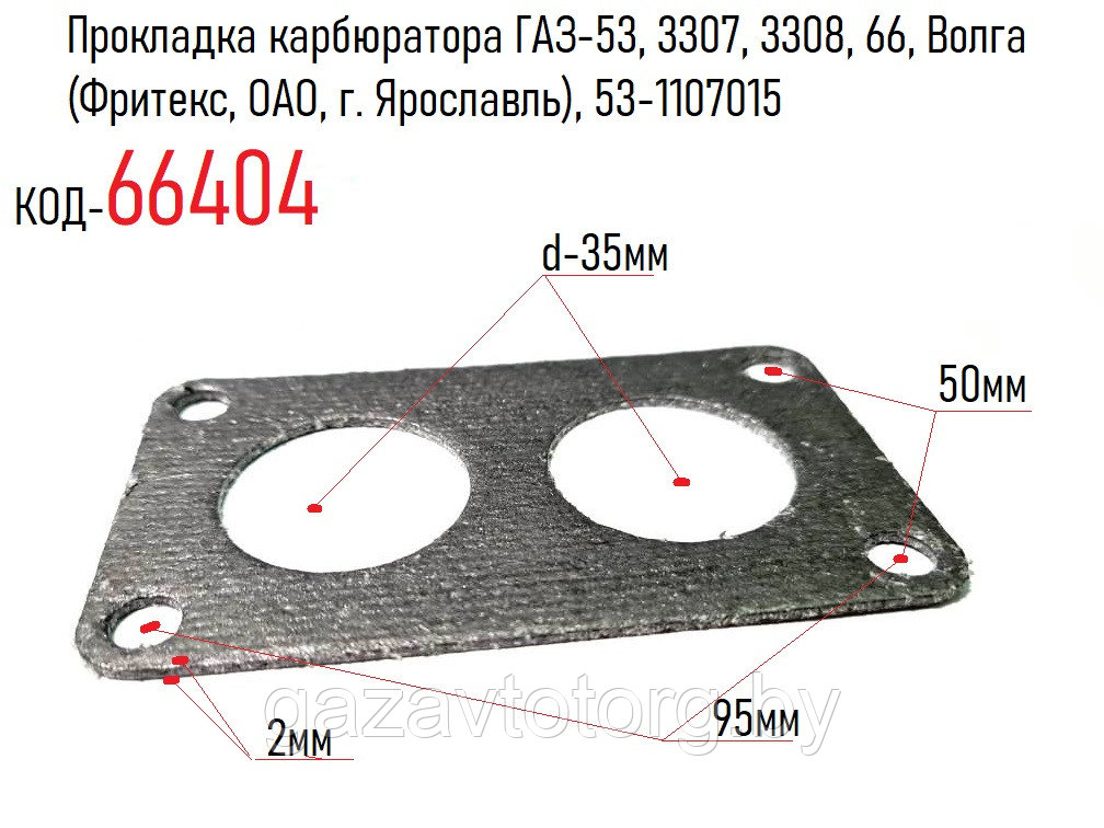 Прокладка карбюратора ГАЗ-53, 3307, 3308, 66, Волга  (Фритекс, ОАО, г. Ярославль), 53-1107015