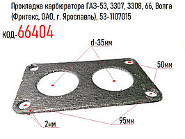 Прокладка карбюратора ГАЗ-53, 3307, 3308, 66, Волга  (Фритекс, ОАО, г. Ярославль), 53-1107015