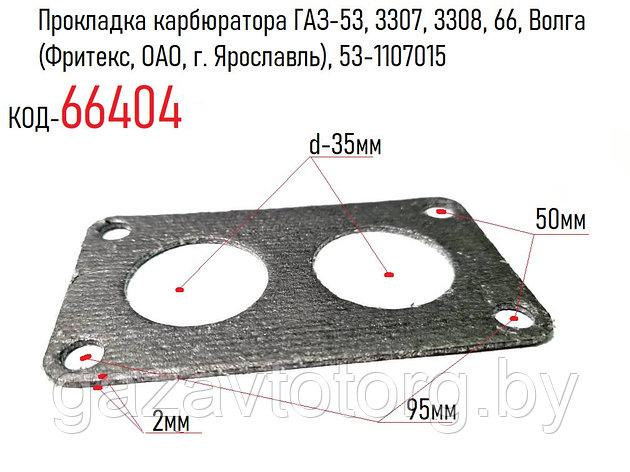 Прокладка карбюратора ГАЗ-53, 3307, 3308, 66, Волга  (Фритекс, ОАО, г. Ярославль), 53-1107015, фото 2