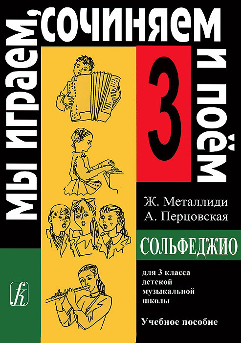 Металлиди Ж, А.Перцовская «Мы играем, сочиняем и поём». Сольфеджио для 3кл. ДМШ, издат. «Композитор»